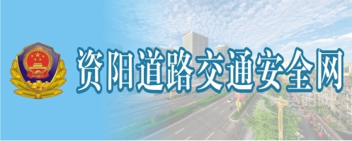 大黑屌爆操小骚逼资阳道路交通安全网